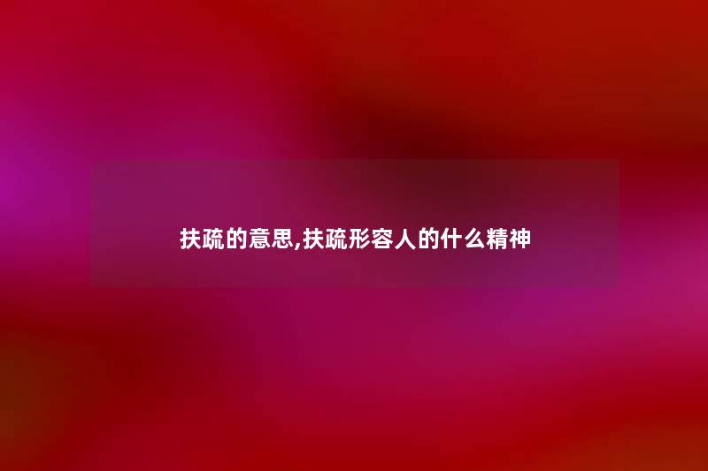 扶疏的意思,扶疏形容人的什么精神