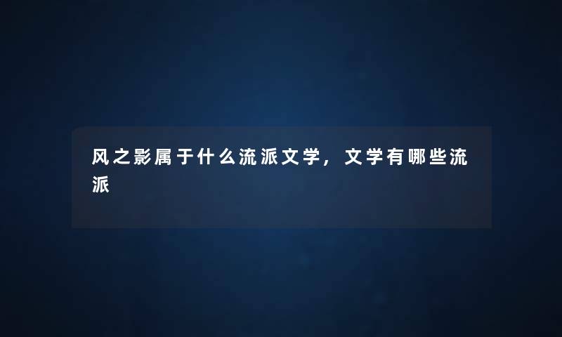 风之影属于什么流派文学,文学有哪些流派