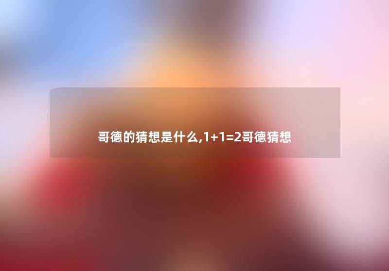 哥德的猜想是什么,1+1=2哥德猜想