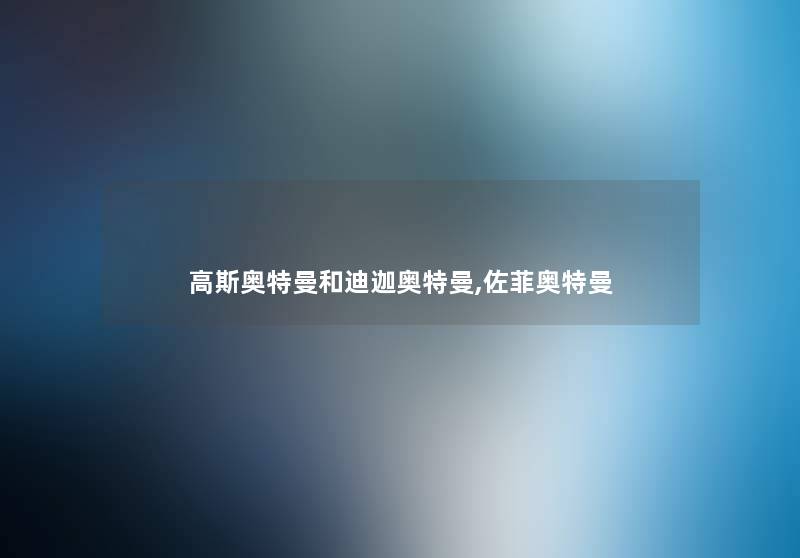 高斯奥特曼和迪迦奥特曼,佐菲奥特曼