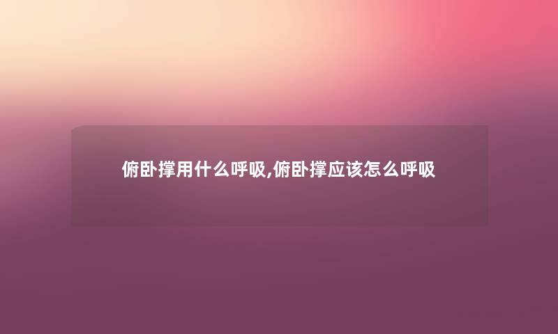 俯卧撑用什么呼吸,俯卧撑应该怎么呼吸