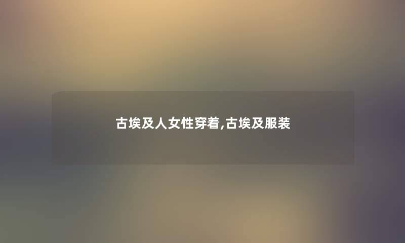古埃及人女性穿着,古埃及服装