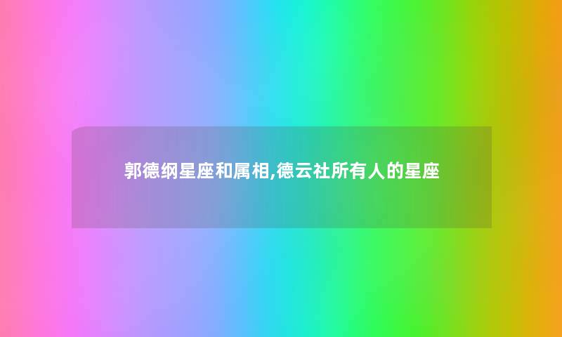 郭德纲星座和属相,德云社所有人的星座