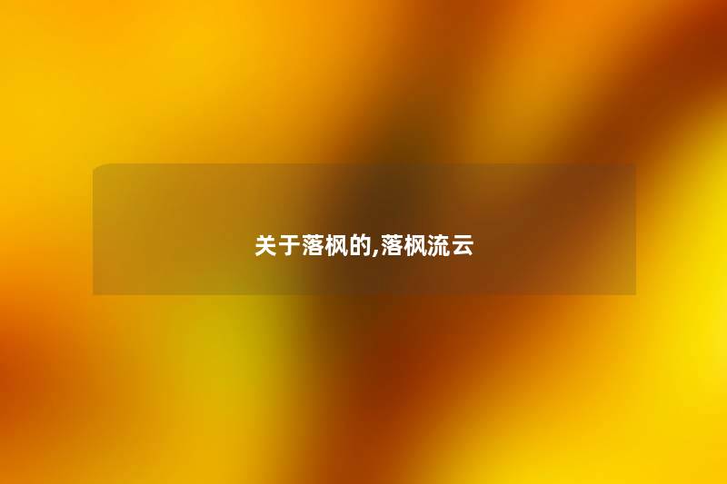 关于落枫的,落枫流云