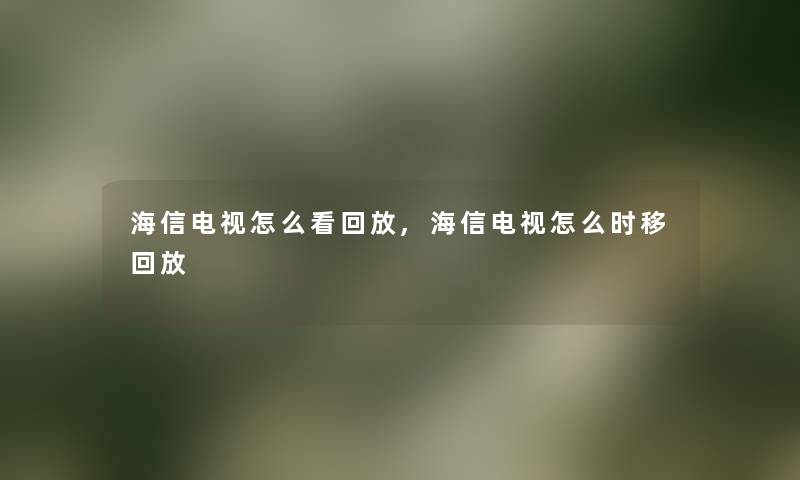 海信电视怎么看回放,海信电视怎么时移回放