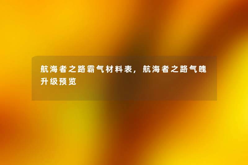 航海者之路霸气材料表,航海者之路气魄升级预览