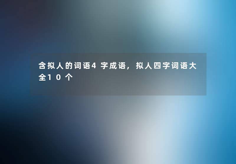 含拟人的词语4字成语,拟人四字词语大全10个