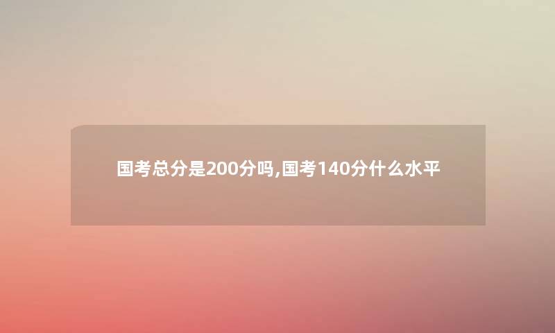国考总分是200分吗,国考140分什么水平