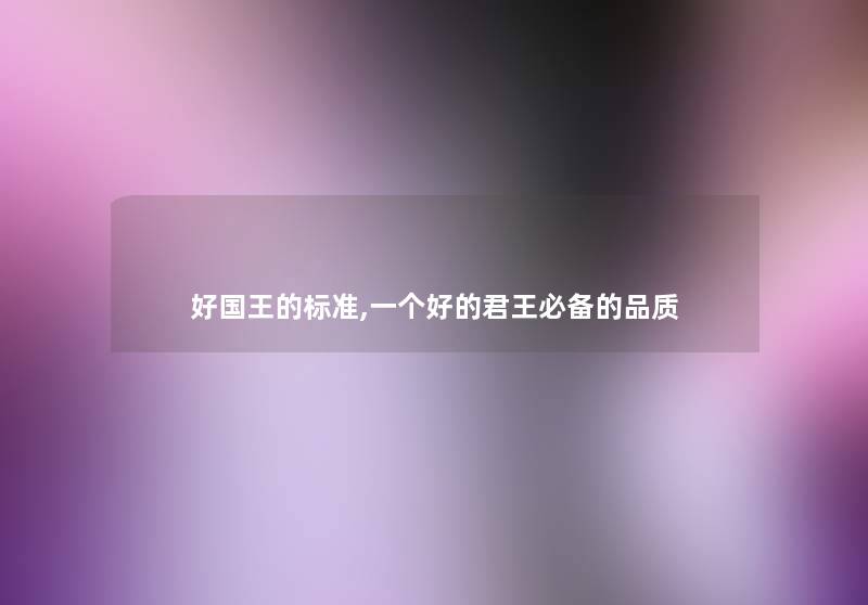 好国王的标准,一个好的君王必备的品质