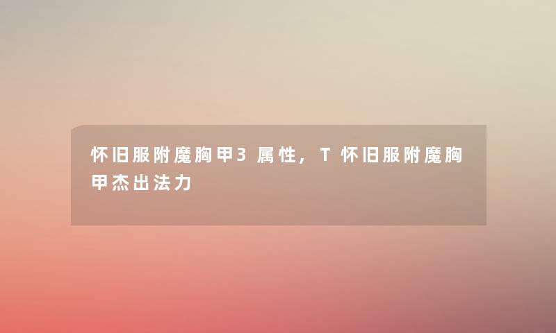 怀旧服附魔胸甲3属性,T怀旧服附魔胸甲杰出法力