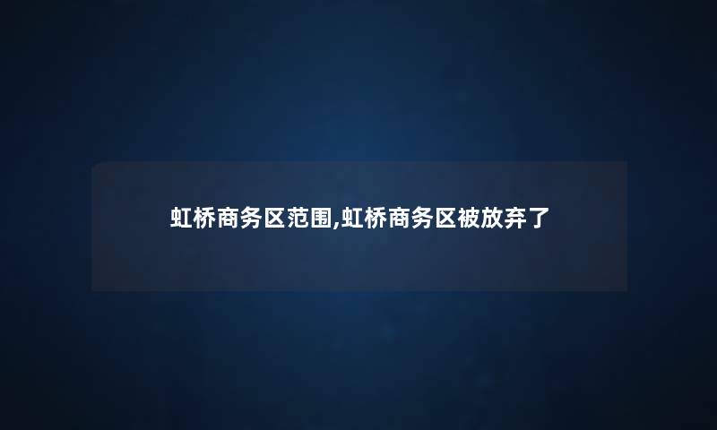 虹桥商务区范围,虹桥商务区被放弃了