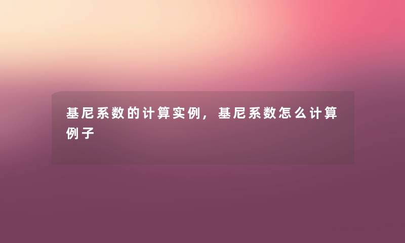 基尼系数的计算实例,基尼系数怎么计算例子