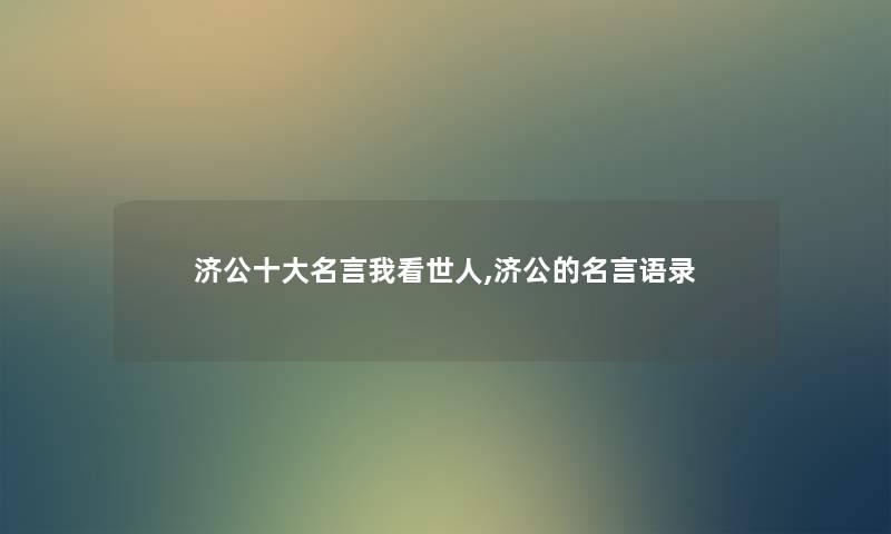 济公一些名言我看世人,济公的名言语录