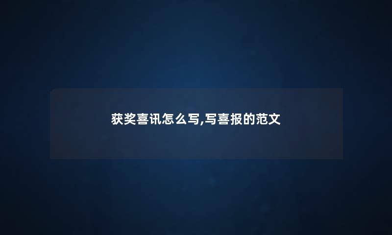 获奖喜讯怎么写,写喜报的范文
