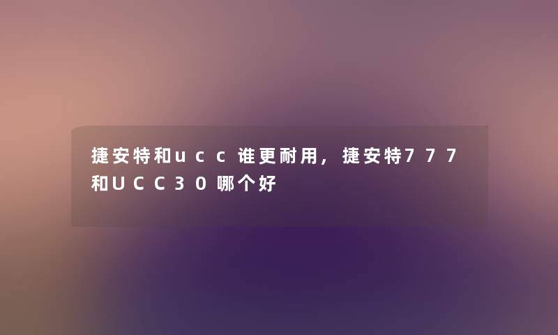 捷安特和ucc谁更耐用,捷安特777和UCC30哪个好