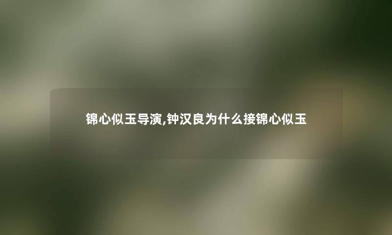 锦心似玉导演,钟汉良为什么接锦心似玉