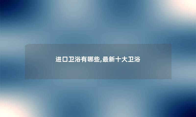 进口卫浴有哪些,新一些卫浴