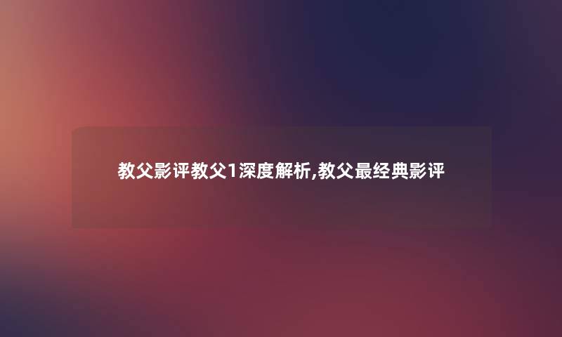 教父影评教父1深度解析,教父经典影评