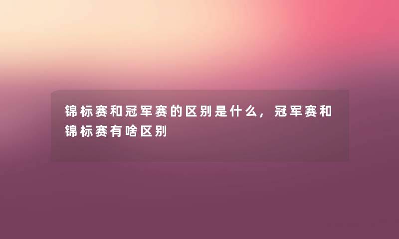 锦标赛和冠军赛的区别是什么,冠军赛和锦标赛有啥区别