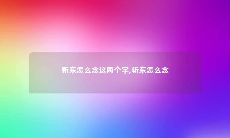 靳东怎么念这两个字,斩东怎么念