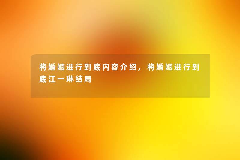 将婚姻进行到底内容介绍,将婚姻进行到底江一琳结局