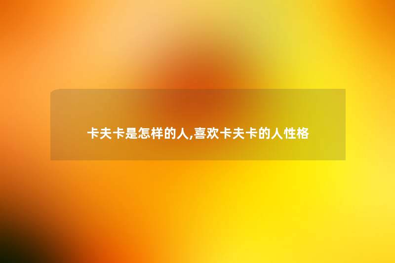 卡夫卡是怎样的人,喜欢卡夫卡的人性格