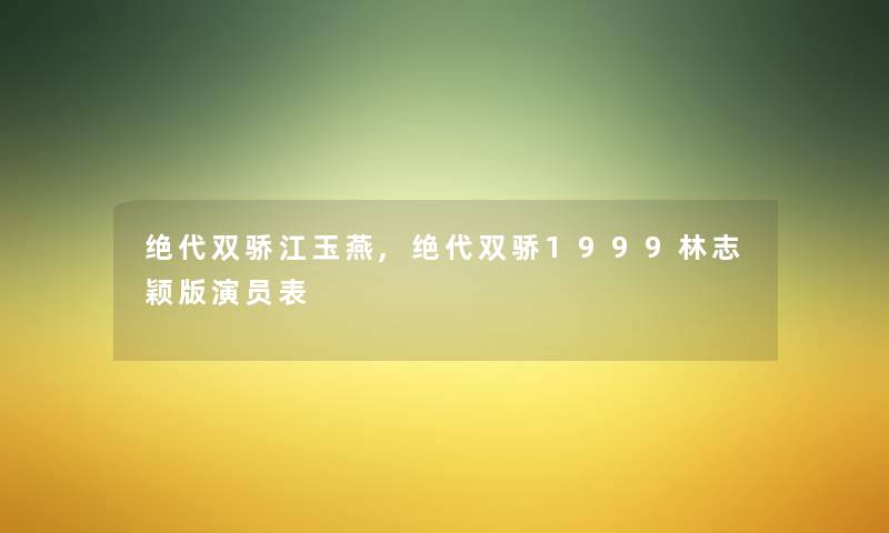 绝代双骄江玉燕,绝代双骄1999林志颖版演员表