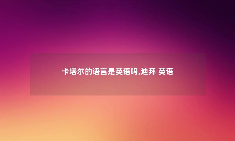 卡塔尔的语言是英语吗,迪拜 英语
