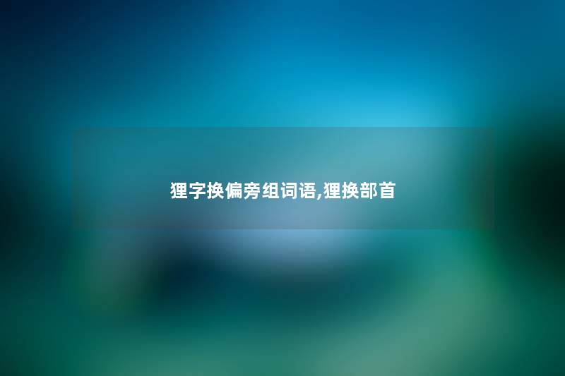 狸字换偏旁组词语,狸换部首