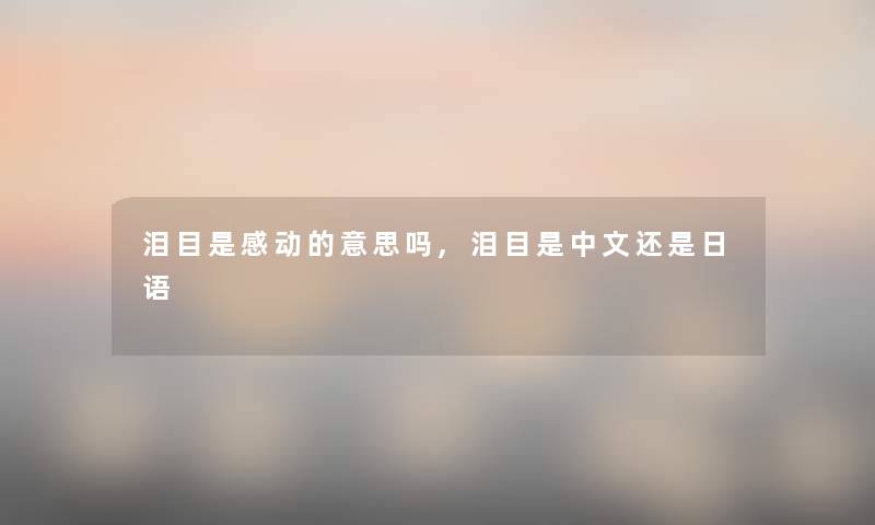 泪目是感动的意思吗,泪目是中文还是日语