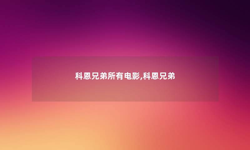 科恩兄弟所有电影,科恩兄弟
