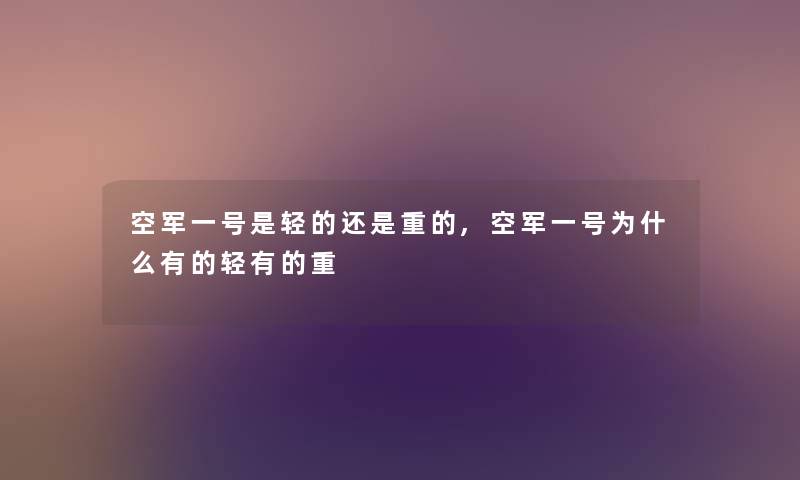 空军一号是轻的还是重的,空军一号为什么有的轻有的重