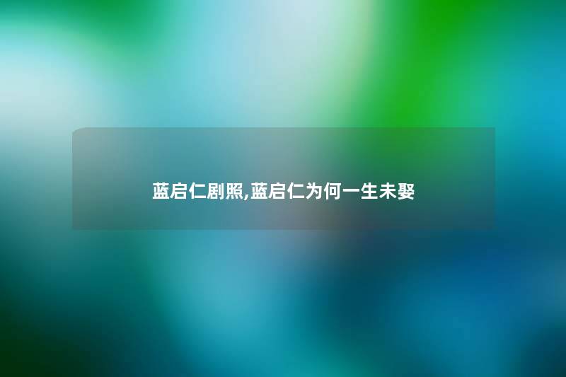 蓝启仁剧照,蓝启仁为何一生未娶