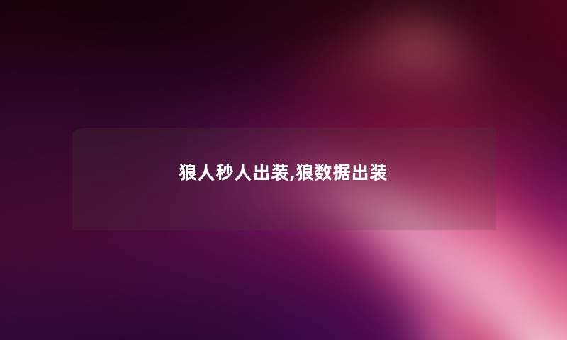 狼人秒人出装,狼数据出装