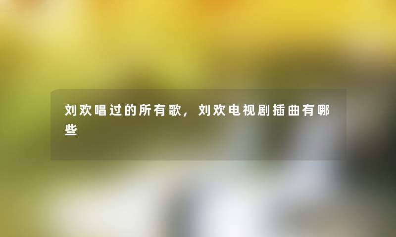 刘欢唱过的所有歌,刘欢电视剧插曲有哪些