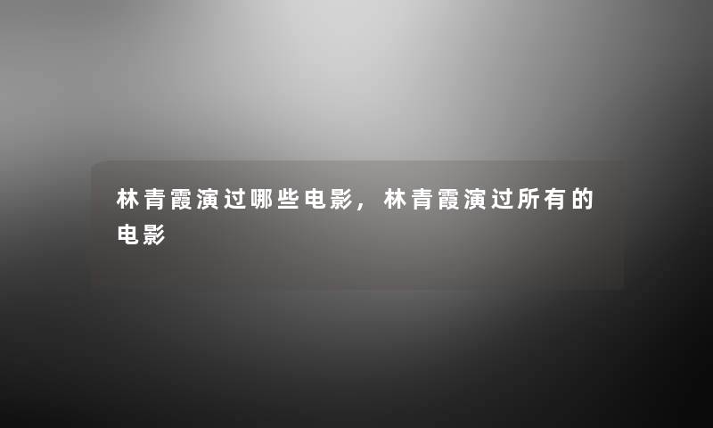 林青霞演过哪些电影,林青霞演过所有的电影