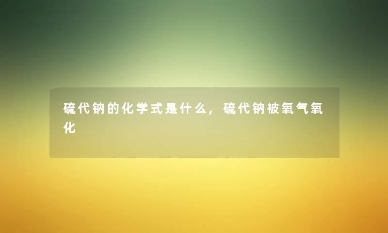 硫代钠的化学式是什么,硫代钠被氧气氧化