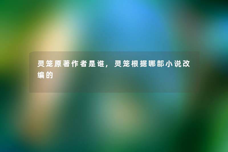 灵笼原著是谁,灵笼根据哪部小说改编的