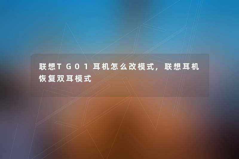 联想TG01耳机怎么改模式,联想耳机恢复双耳模式