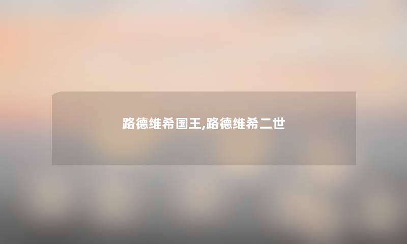 路德维希国王,路德维希二世