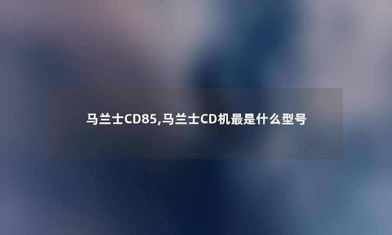 马兰士CD85,马兰士CD机是什么型号