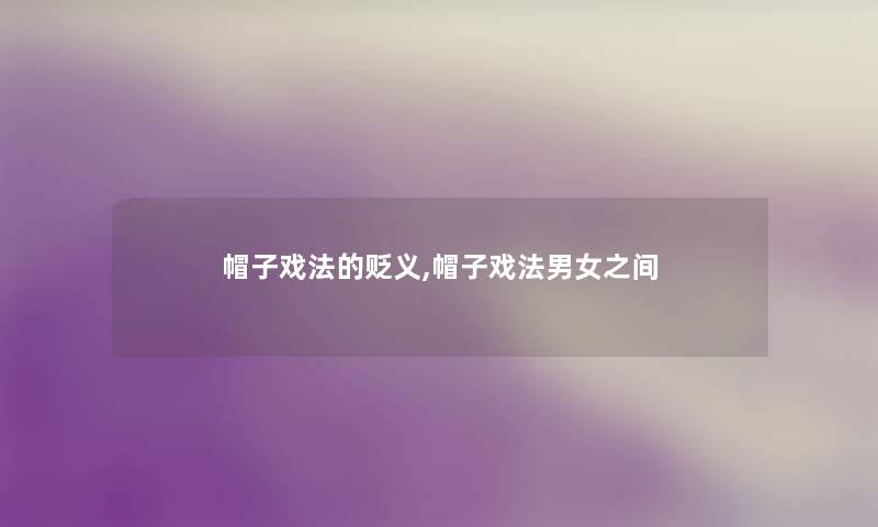 帽子戏法的贬义,帽子戏法男女之间
