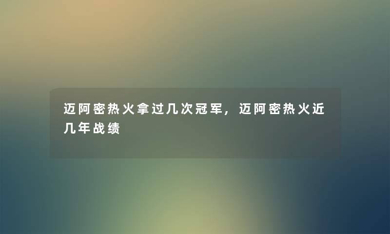 迈阿密热火拿过几次冠军,迈阿密热火近几年战绩