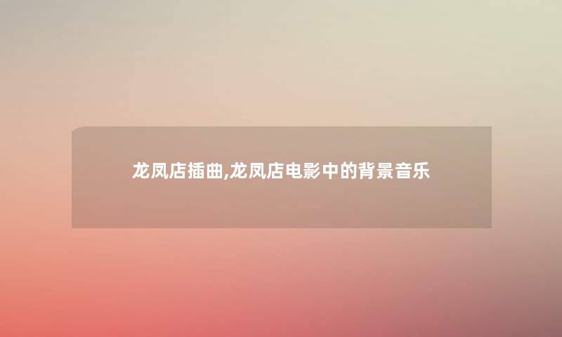 龙凤店插曲,龙凤店电影中的音乐