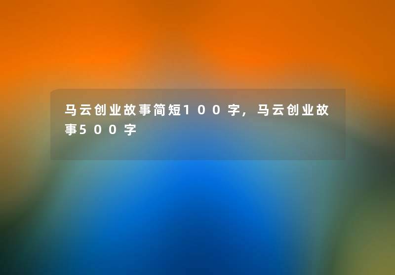 马云创业故事简短100字,马云创业故事500字