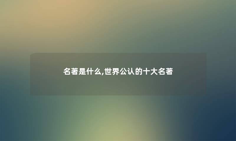 名著是什么,世界不错的一些名著