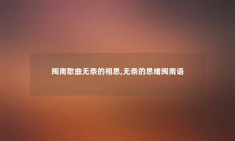 闽南歌曲无奈的相思,无奈的思绪闽南语