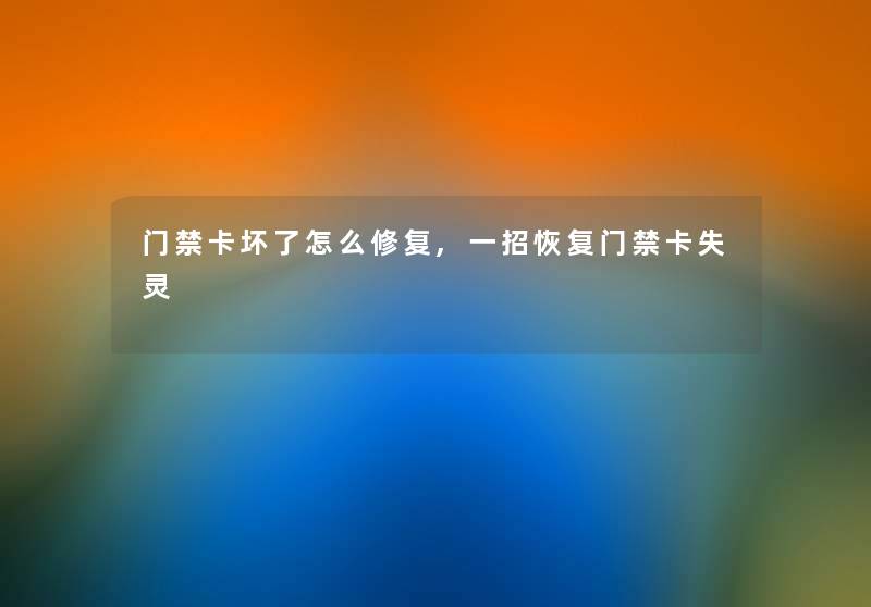 门禁卡坏了怎么修复,一招恢复门禁卡失灵