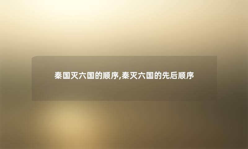 秦国灭六国的顺序,秦灭六国的先后顺序