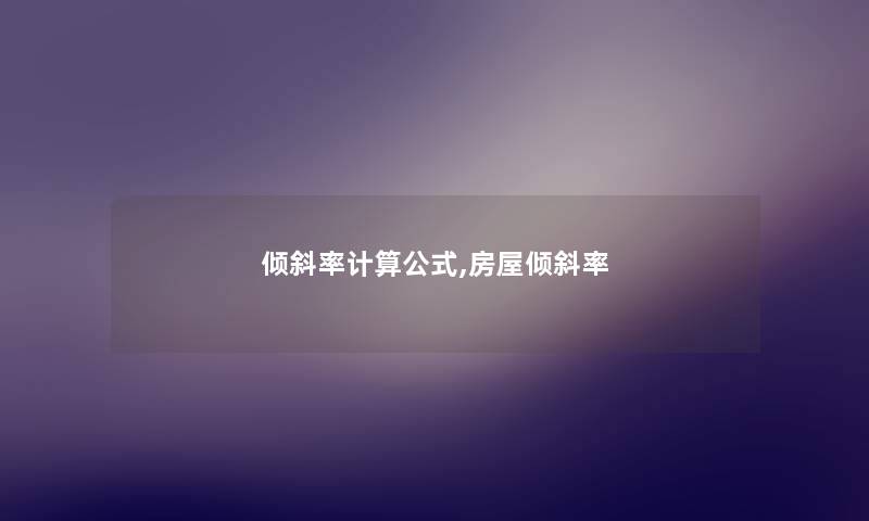 倾斜率计算公式,房屋倾斜率